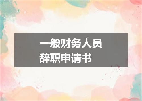 一般财务人员辞职申请书