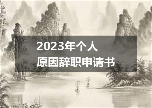 2023年个人原因辞职申请书