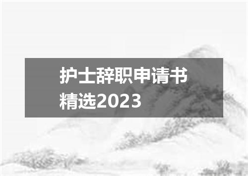 护士辞职申请书精选2023