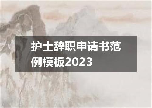 护士辞职申请书范例模板2023