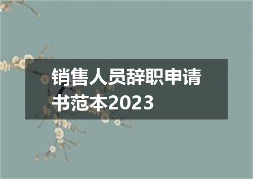销售人员辞职申请书范本2023