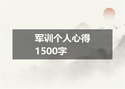 军训个人心得1500字