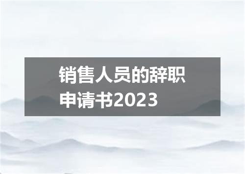 销售人员的辞职申请书2023