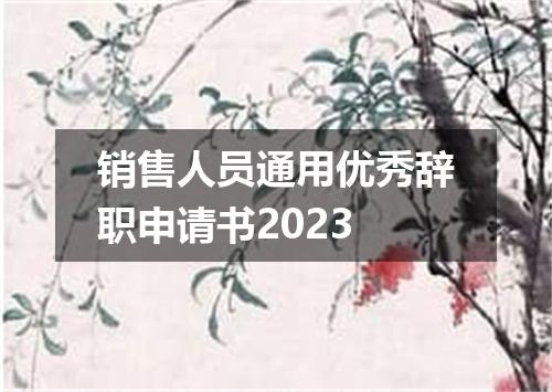 销售人员通用优秀辞职申请书2023