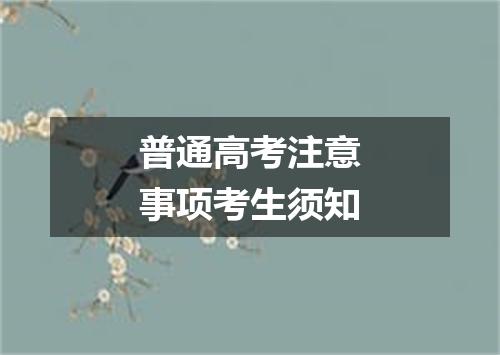 普通高考注意事项考生须知
