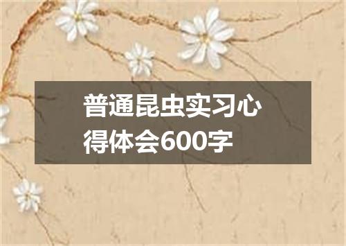 普通昆虫实习心得体会600字