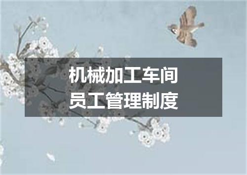 机械加工车间员工管理制度