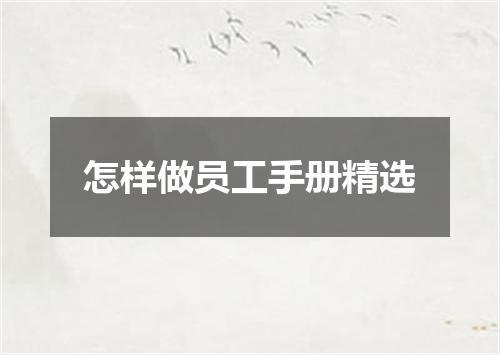 怎样做员工手册精选