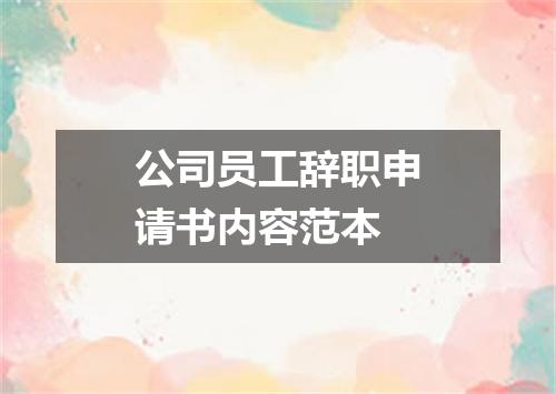 公司员工辞职申请书内容范本