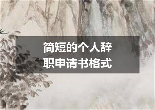简短的个人辞职申请书格式