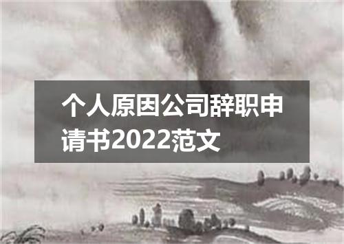 个人原因公司辞职申请书2022范文