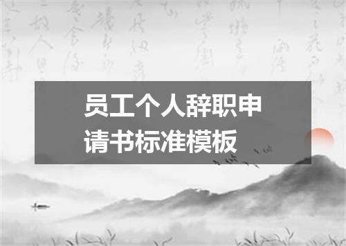 员工个人辞职申请书标准模板