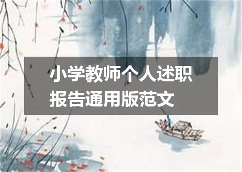 小学教师个人述职报告通用版范文