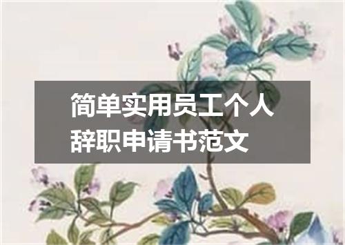 简单实用员工个人辞职申请书范文