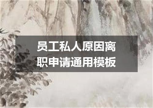 员工私人原因离职申请通用模板