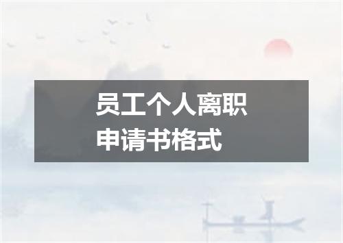 员工个人离职申请书格式