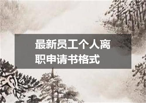 最新员工个人离职申请书格式