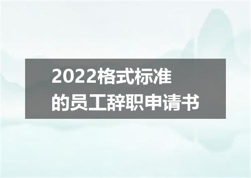 2022格式标准的员工辞职申请书