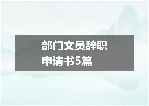 部门文员辞职申请书5篇