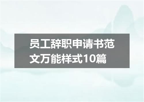 员工辞职申请书范文万能样式10篇