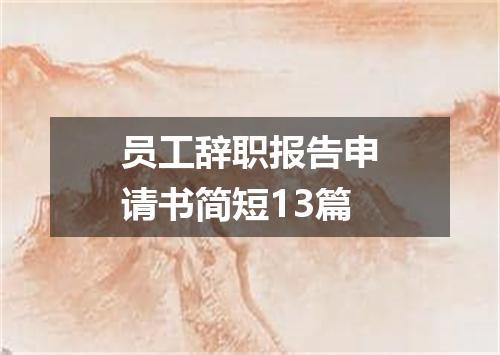 员工辞职报告申请书简短13篇
