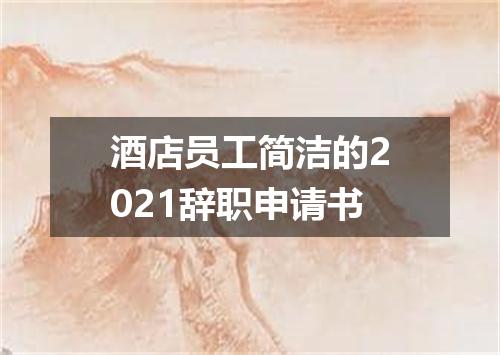 酒店员工简洁的2021辞职申请书