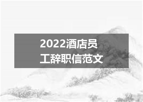 2022酒店员工辞职信范文