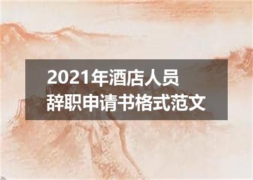 2021年酒店人员辞职申请书格式范文