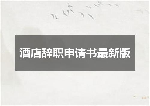 酒店辞职申请书最新版