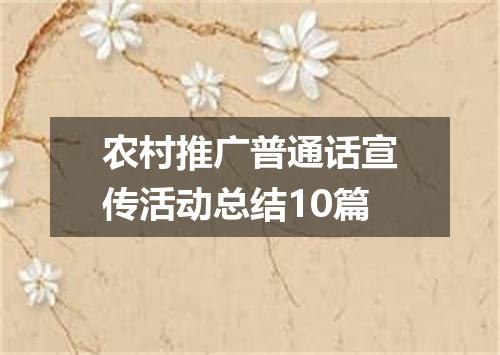 农村推广普通话宣传活动总结10篇