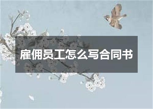 雇佣员工怎么写合同书