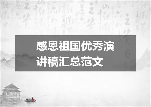 感恩祖国优秀演讲稿汇总范文