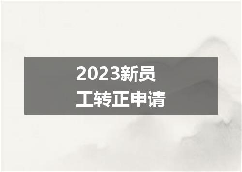 2023新员工转正申请