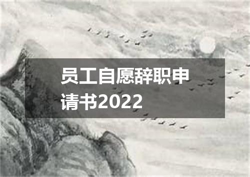 员工自愿辞职申请书2022