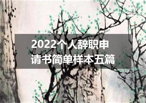 2022个人辞职申请书简单样本五篇