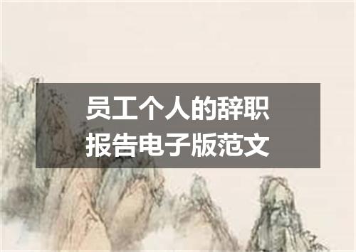 员工个人的辞职报告电子版范文