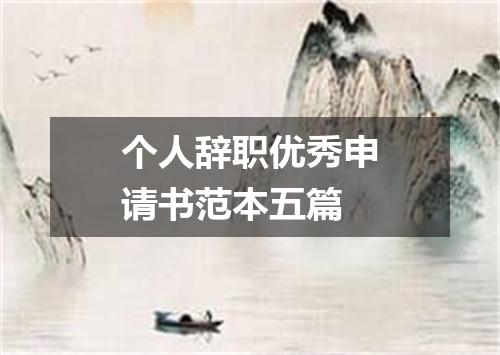 个人辞职优秀申请书范本五篇