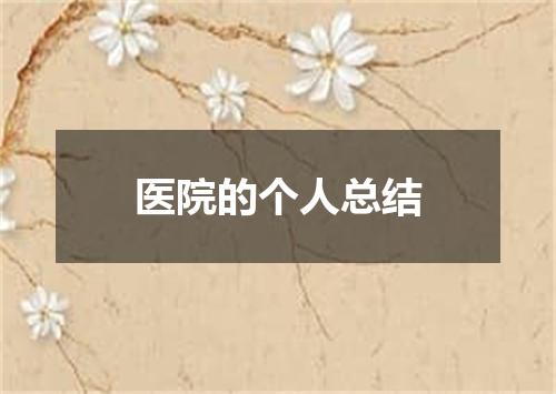医院的个人总结