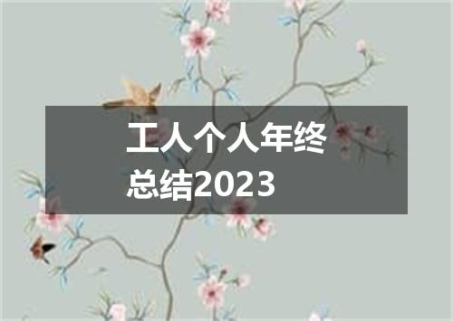工人个人年终总结2023