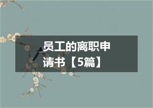 员工的离职申请书【5篇】
