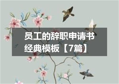 员工的辞职申请书经典模板【7篇】