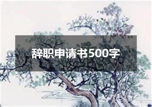 辞职申请书500字
