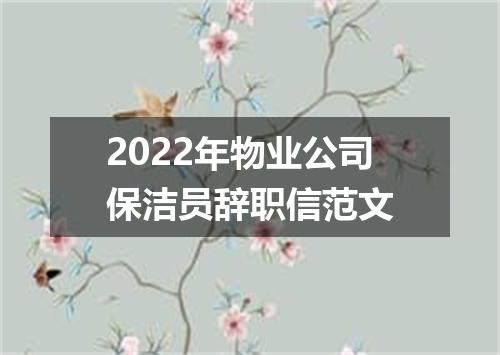 2022年物业公司保洁员辞职信范文