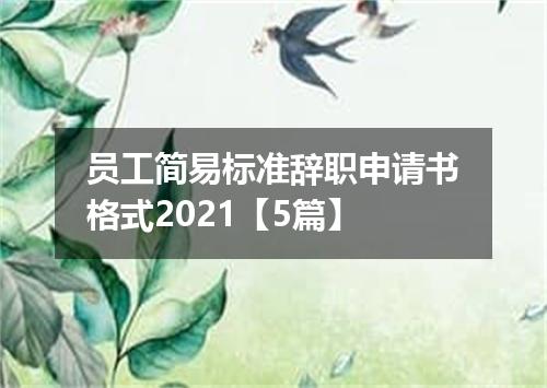 员工简易标准辞职申请书格式2021【5篇】