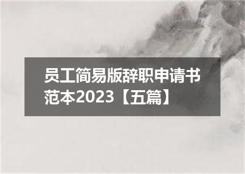 员工简易版辞职申请书范本2023【五篇】