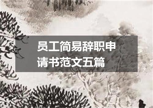 员工简易辞职申请书范文五篇