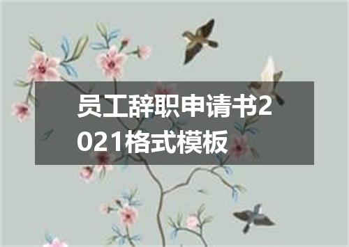 员工辞职申请书2021格式模板