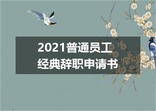 2021普通员工经典辞职申请书