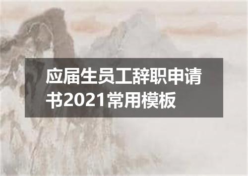 应届生员工辞职申请书2021常用模板