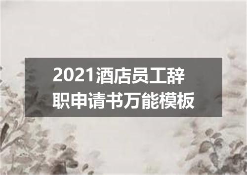 2021酒店员工辞职申请书万能模板